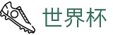 世界杯官网 - 每一张球星面孔，每一次绝杀瞬间的终极记录者